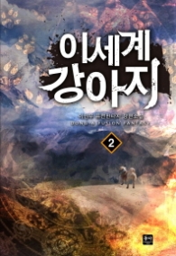 이세계 강아지 2